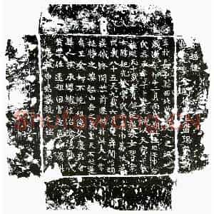 唐代 楷书墓志拓片《唐申黄墓志》高清图片欣赏