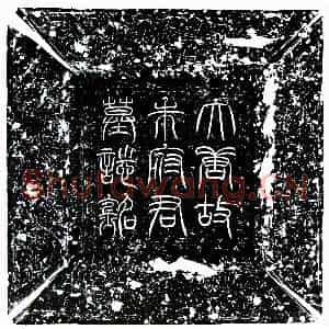 唐代 隶书墓志拓片《唐朱元昊墓志》高清图片欣赏