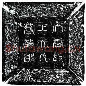 唐代 楷书墓志拓片《唐李训妻王氏墓志》高清图片欣赏