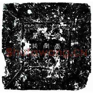 唐代 楷书墓志拓片《唐韦豫墓志》高清图片欣赏
