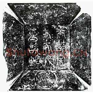 唐代 行书墓志拓片《唐宇文氏墓志》高清图片欣赏