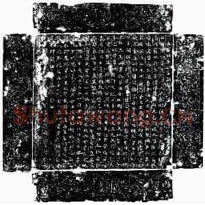 唐代 楷书墓志拓片《唐郑守讷墓志》高清图片欣赏