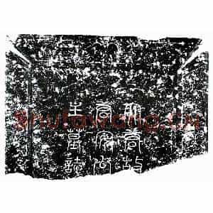唐代 行书墓志拓片《唐唐安公主墓志》高清图片欣赏