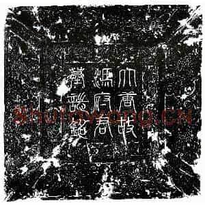 唐代 楷书墓志拓片《唐冯朝光墓志》高清图片欣赏