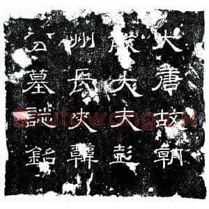 唐代 隶书墓志拓片《唐韩涓墓志》高清图片欣赏