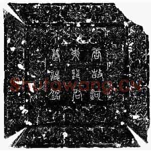 唐代 楷书墓志拓片《唐裴衡墓志》高清图片欣赏