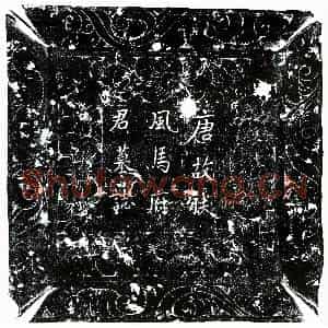 唐代 楷书墓志拓片《唐马浩墓志》高清图片欣赏