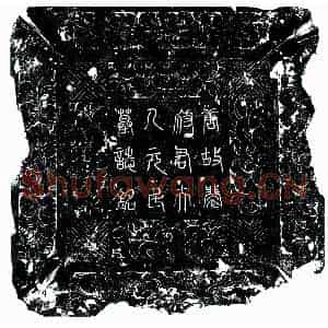 唐代 楷书墓志拓片《唐裴君妻元氏墓志》高清图片欣赏