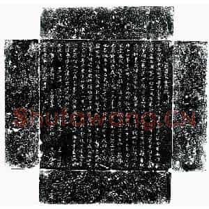 唐代 楷书墓志拓片《唐李山宝墓志》高清图片欣赏