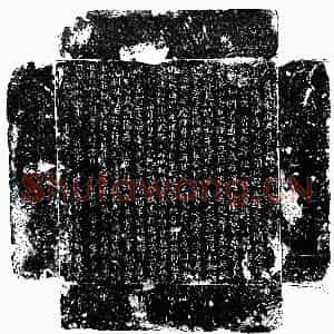 唐代 楷书墓志拓片《唐宋曜墓志》高清图片欣赏