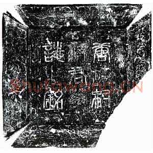 唐代 楷书墓志拓片《唐郝茂光及妻孙氏墓志》高清图片欣赏