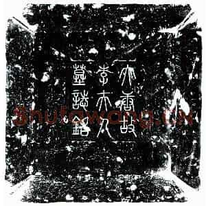 唐代 楷书墓志拓片《唐吴弘简妻李氏墓志》高清图片欣赏