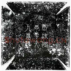 唐代 楷书墓志拓片《唐严愈妻李氏墓志》高清图片欣赏