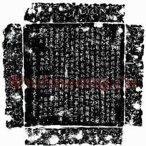 唐代 楷书墓志拓片《唐朱和妻南宫氏墓志》高清图片欣赏