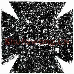 唐代 楷书墓志拓片《唐严愈墓志》高清图片欣赏
