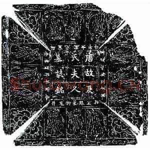唐代 楷书墓志拓片《唐东乡君妻夏氏墓志》高清图片欣赏