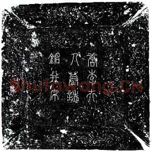 唐代 楷书墓志拓片《唐邵君妻李虔墓志》高清图片欣赏