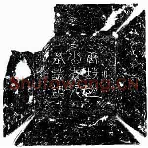 唐代 楷书墓志拓片《唐赵贯及妻卢氏吴氏墓志》高清图片欣赏