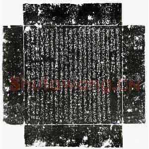 唐代 楷书墓志拓片《唐王元贞墓志》高清图片欣赏