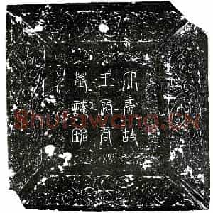 唐代 楷书墓志拓片《唐王元贞墓志》高清图片欣赏