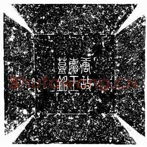 唐代 行书墓志拓片《唐庆王墓志》高清图片欣赏