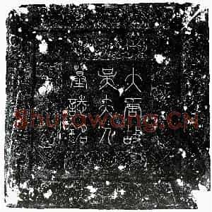 唐代 楷书墓志拓片《唐吕君妻吴氏墓志》高清图片欣赏