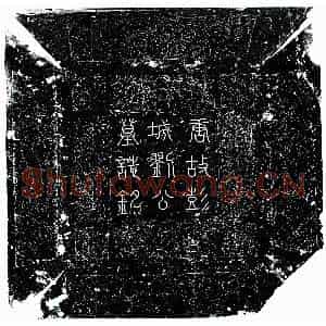 唐代 楷书墓志拓片《唐刘中礼墓志》高清图片欣赏