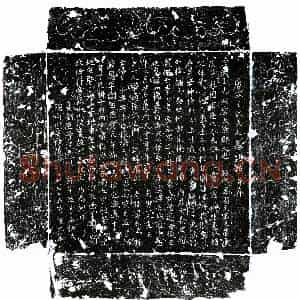 唐代 楷书墓志拓片《唐李公素妻王氏墓志》高清图片欣赏