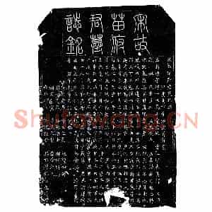 北宋 楷书墓志拓片《宋苗清墓志》高清图片欣赏