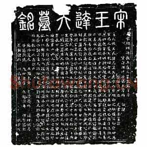 北宋 楷书墓志拓片《宋王遇墓志》高清图片欣赏
