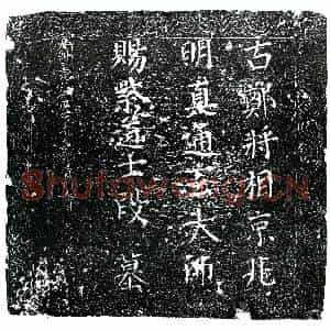 元代 楷书墓志拓片《元通玄大师墓石》高清图片欣赏