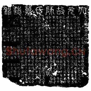 元代 楷书墓志拓片《元师弼墓志》高清图片欣赏