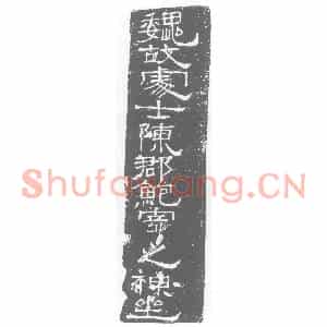 三国 楷书墓志拓片《三国鲍寄神坐》高清图片欣赏