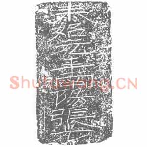 西晋 隶书墓志拓片《西晋张光砖志》高清图片欣赏