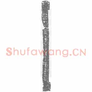 西晋 隶书墓志拓片《西晋冯恭石椁题字》高清图片欣赏