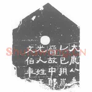 西晋 隶书 具楷法墓志拓片《西晋王君残墓志》高清图片欣赏