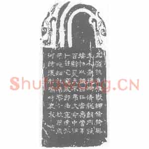 西晋 隶书墓志拓片《西晋徐君妻菅洛墓碑》高清图片欣赏