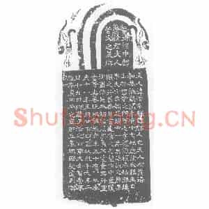 西晋 隶书墓志拓片《西晋徐君妻菅洛墓碑》高清图片欣赏