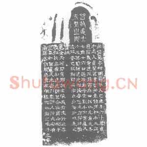 西晋 隶书墓志拓片《西晋成晃墓碑》高清图片欣赏