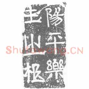 西晋 隶书墓志拓片《西晋乐生柩记》高清图片欣赏