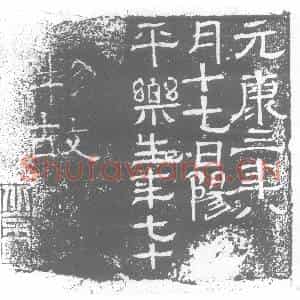 西晋 隶书墓志拓片《西晋乐生柩记》高清图片欣赏
