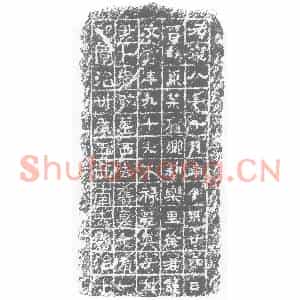 西晋 隶书墓志拓片《西晋徐文口墓志》高清图片欣赏