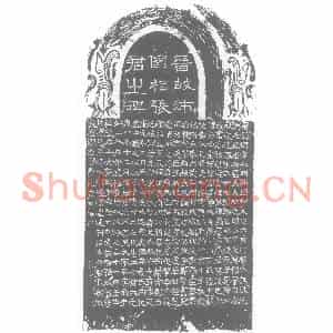 西晋 隶书墓志拓片《西晋张朗墓志》高清图片欣赏