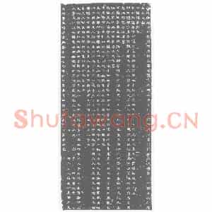 西晋 隶书墓志拓片《西晋华芳墓志》高清图片欣赏