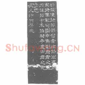 西晋 隶书墓志拓片《西晋刘韬墓志》高清图片欣赏