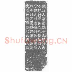 西晋 隶书墓志拓片《西晋郑舒妻刘氏残墓志》高清图片欣赏