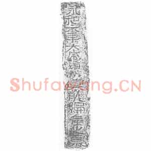 东晋 正书墓志拓片《东晋莫龙编侯墓志》高清图片欣赏