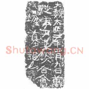 北朝 正书墓志拓片《北魏万縦口墓记》高清图片欣赏