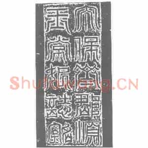 北朝 楷书墓志拓片《北魏元简妃常氏志盖》高清图片欣赏