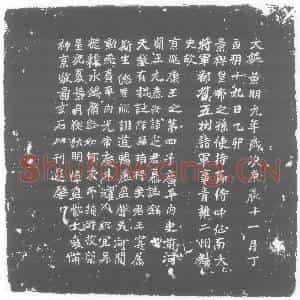 北朝 正书墓志拓片《北魏元定墓志》高清图片欣赏